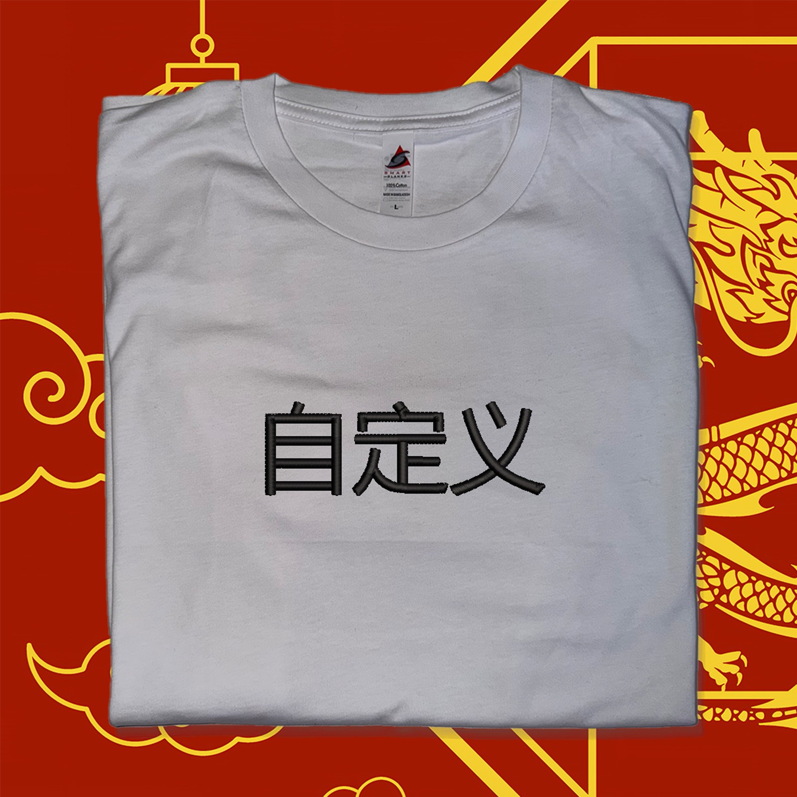 Chinese Custom Text Embroidered T-Shirt Beijing Shanghai Souvenir Mandarin China gallery