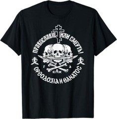 NEW LIMITED Skull Russian Orthodox Church Union Orthodoxy Or Death T-Shirt