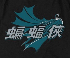 Batman “Chinese Bat” T-Shirt – Regular or Sleeveless – to 6X