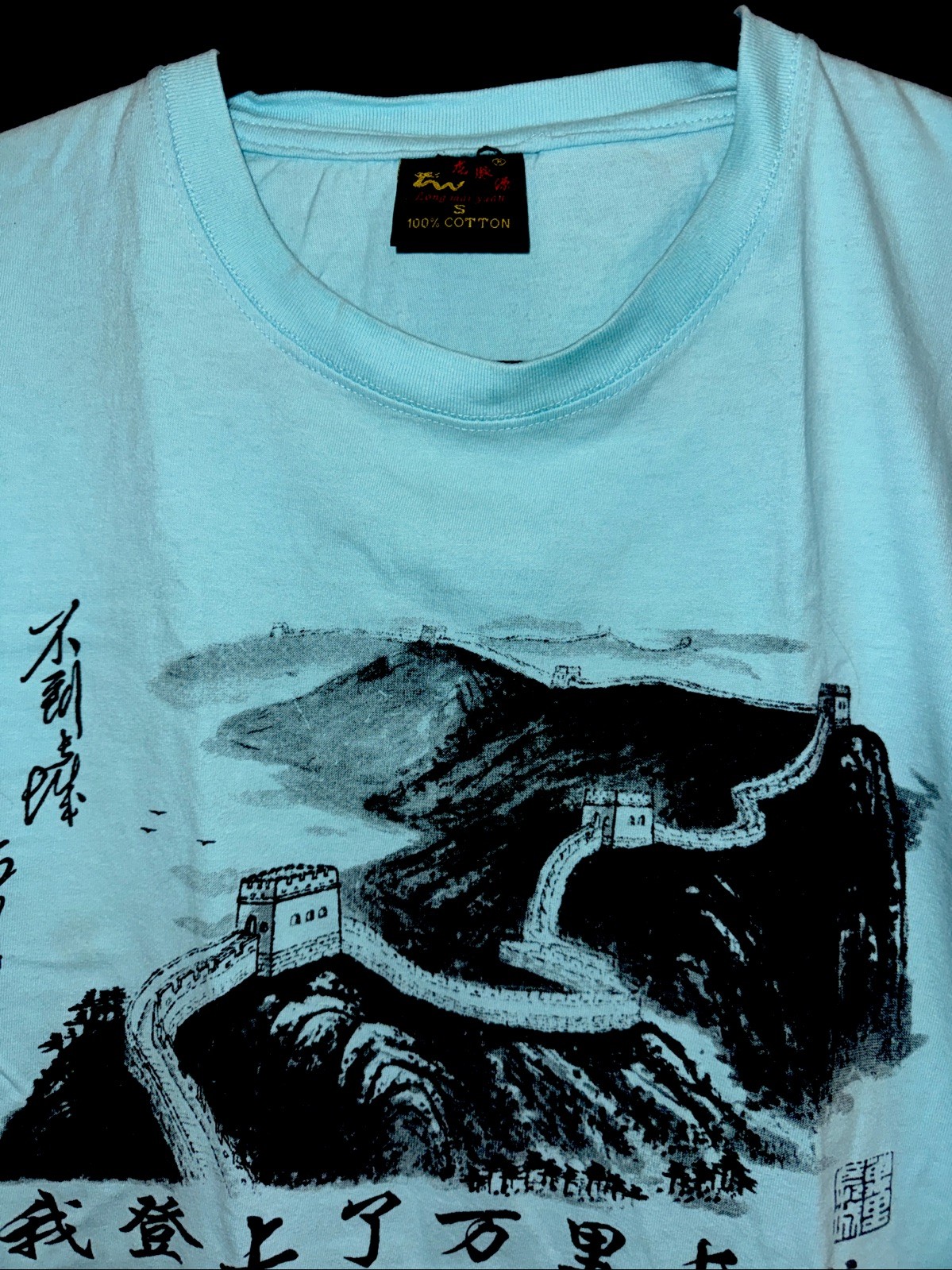 Long Mai Yuan Men's T-Shirt Small - Light Blue [Theme: Great Wall of China] gallery