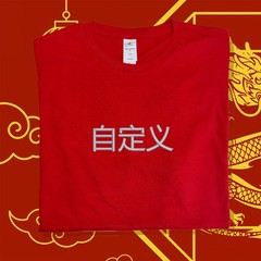 Chinese Custom Text Embroidered T-Shirt Beijing Shanghai Souvenir Mandarin China