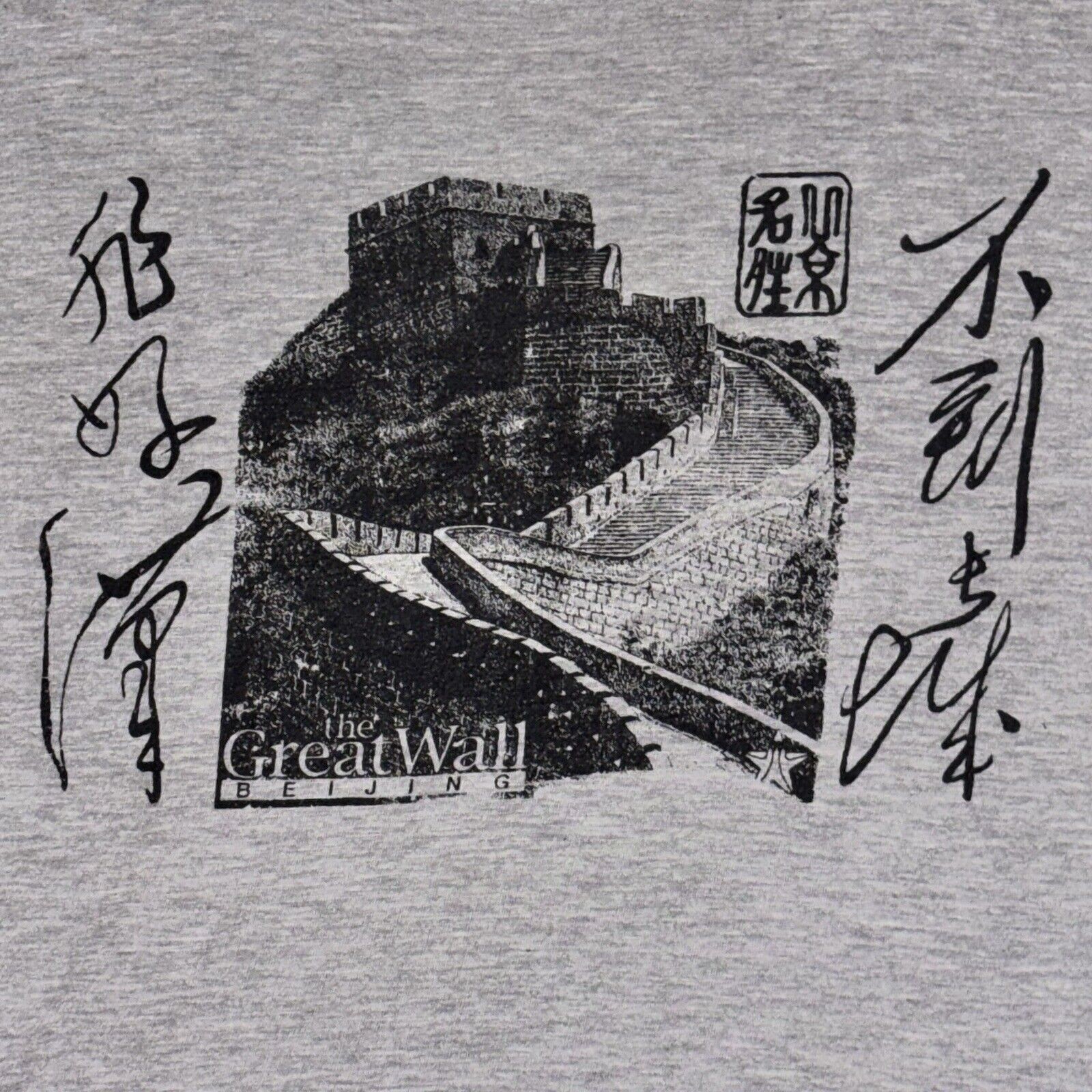 Vintage The Great Wall Of Beijing China Asia Art Tee Size Medium Gray gallery