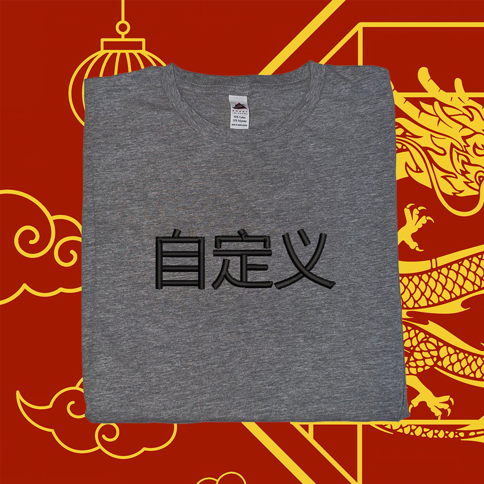 Chinese Custom Text Embroidered T-Shirt Beijing Shanghai Souvenir Mandarin China gallery